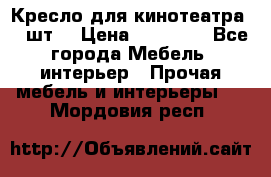 Кресло для кинотеатра 45 шт. › Цена ­ 80 000 - Все города Мебель, интерьер » Прочая мебель и интерьеры   . Мордовия респ.